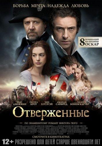 Фильм Отверженные 2012 года смотреть онлайн в FHD